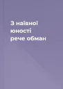 З наївної юності рече обман