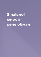 З наївної юності рече обман