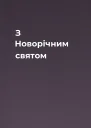 З Новорічним святом