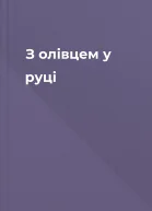 З олівцем у руці