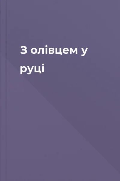 З олівцем у руці