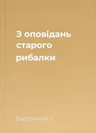 З оповідань старого рибалки