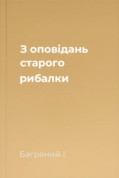 З оповідань старого рибалки