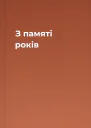 З памяті років