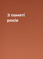 З памяті років