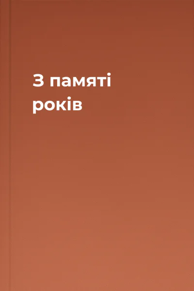 З памяті років