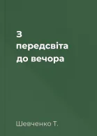 З передсвіта до вечора