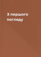З першого погляду