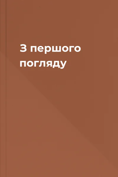 З першого погляду