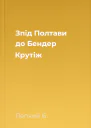 Зпід Полтави до Бендер Крутіж