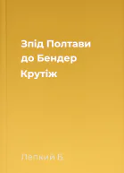 Зпід Полтави до Бендер Крутіж