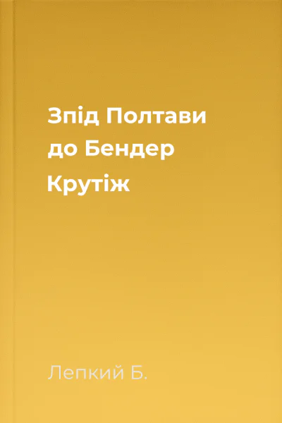 Зпід Полтави до Бендер Крутіж