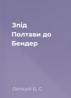 Зпід Полтави до Бендер