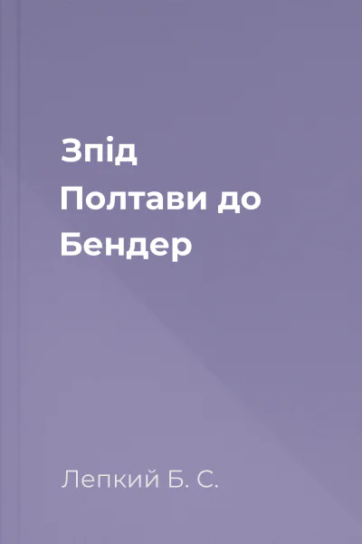 Зпід Полтави до Бендер