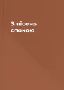 З пісень спокою