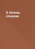 З пісень спокою