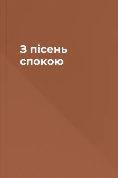 З пісень спокою
