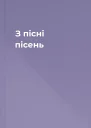 З пісні пісень
