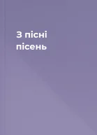 З пісні пісень