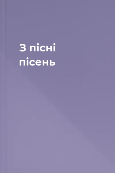 З пісні пісень