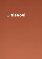 З півночі