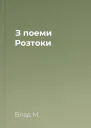 З поеми Розтоки