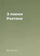 З поеми Розтоки