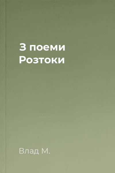 З поеми Розтоки
