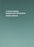З ПОШТОВИМ ІНДЕКСОМ ПРОБЛЕМ ПОКИ НЕМАЄ