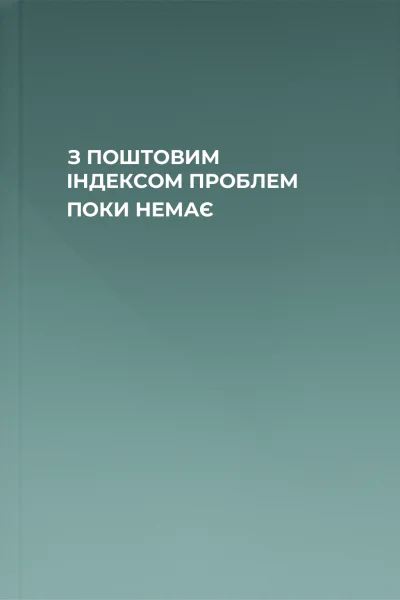 З ПОШТОВИМ ІНДЕКСОМ ПРОБЛЕМ ПОКИ НЕМАЄ