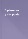 З різницею у сім років