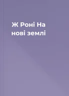 Ж Роні На нові землі