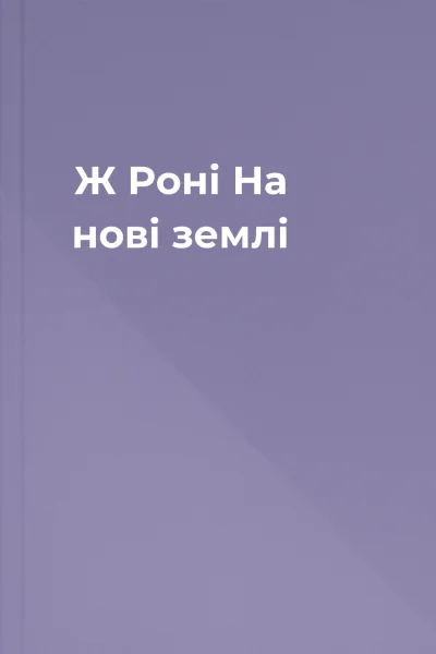 Ж Роні На нові землі