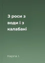 З роси з води і з калабані