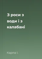 З роси з води і з калабані