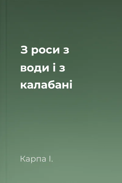 З роси з води і з калабані З роси з води і з калабані