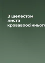 З шелестом листя кровавоосіннього