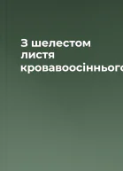 З шелестом листя кровавоосіннього