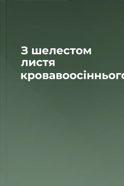 З шелестом листя кровавоосіннього