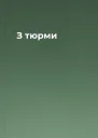 З тюрми