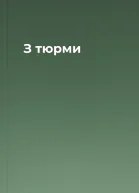 З тюрми
