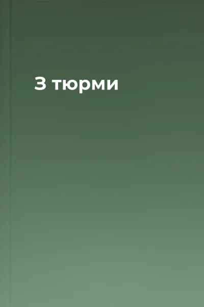 З тюрми