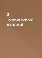 З тонкоїтонкої каплиці