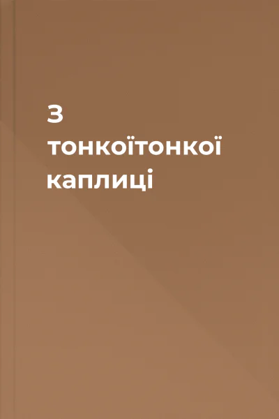 З тонкоїтонкої каплиці
