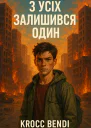 З усіх залишився один