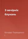 З вечірніх блукань