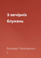 З вечірніх блукань