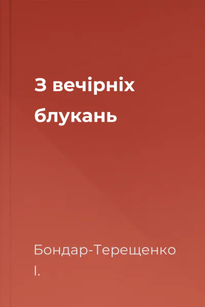 З вечірніх блукань