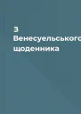 З Венесуельського щоденника