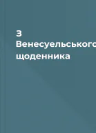 З Венесуельського щоденника